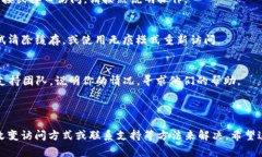 如果你在訪問(wèn) Tokenim 時(shí)遇