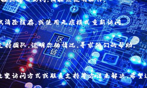 如果你在訪問(wèn) Tokenim 時(shí)遇到 403 錯(cuò)誤，這表示你的請(qǐng)求被服務(wù)器拒絕了。403 錯(cuò)誤通常是由于權(quán)限設(shè)置或訪問(wèn)控制導(dǎo)致的。以下是一些可能的原因和解決方案：

### 一、可能的原因

1. 用戶權(quán)限不足
你可能沒(méi)有足夠的權(quán)限來(lái)訪問(wèn) Tokenim 的某些部分。例如，某些功能可能需要特定的用戶角色或資格才能訪問(wèn)。

2. IP 被封禁
如果你的 IP 地址被 Tokenim 封禁，系統(tǒng)也會(huì)返回 403 錯(cuò)誤。這可能是因?yàn)橹暗幕顒?dòng)被認(rèn)為是惡意的。

3. 訪問(wèn)方式不當(dāng)
有些網(wǎng)站可能會(huì)根據(jù)請(qǐng)求方式（GET、POST等）或來(lái)源（如直接訪問(wèn)、通過(guò)鏈接等）來(lái)控制訪問(wèn)。如果你使用了不被允許的訪問(wèn)方式，服務(wù)器可能會(huì)拒絕你的請(qǐng)求。

4. 阻火墻或安全設(shè)置
一些網(wǎng)站配置了防火墻或安全措施，這可能會(huì)阻止某些請(qǐng)求，尤其是來(lái)自特定地區(qū)或使用特定網(wǎng)絡(luò)路徑的請(qǐng)求。

### 二、解決方案

1. 檢查用戶權(quán)限
確保你擁有訪問(wèn) Tokenim 的適當(dāng)權(quán)限。如果你不確定，可以嘗試聯(lián)系網(wǎng)站管理員，了解權(quán)限設(shè)置。

2. 更換 IP 地址
如果可能，嘗試使用不同的網(wǎng)絡(luò)來(lái)訪問(wèn) Tokenim。使用手機(jī)的數(shù)據(jù)網(wǎng)絡(luò)或 VPN 可能會(huì)有所幫助。

3. 確認(rèn)訪問(wèn)方式
確保你使用正確的訪問(wèn)方式。例如，如果網(wǎng)站需要通過(guò)特定鏈接或接口訪問(wèn)，請(qǐng)按照說(shuō)明操作。

4. 檢查瀏覽器設(shè)置
有時(shí)候，瀏覽器的緩存或 cookies 可能會(huì)導(dǎo)致訪問(wèn)問(wèn)題。嘗試清除緩存，或使用無(wú)痕模式重新訪問(wèn)。

5. 聯(lián)系支持團(tuán)隊(duì)
如果以上方法都無(wú)法解決問(wèn)題，可以直接聯(lián)系 Tokenim 的支持團(tuán)隊(duì)，說(shuō)明你的情況，尋求他們的幫助。

### 總結(jié)

403 錯(cuò)誤可能會(huì)比較讓人沮喪，但通?？梢酝ㄟ^(guò)檢查權(quán)限、改變?cè)L問(wèn)方式或聯(lián)系支持等方法來(lái)解決。希望這些信息能夠幫助你解決訪問(wèn) Tokenim 時(shí)遇到的問(wèn)題。