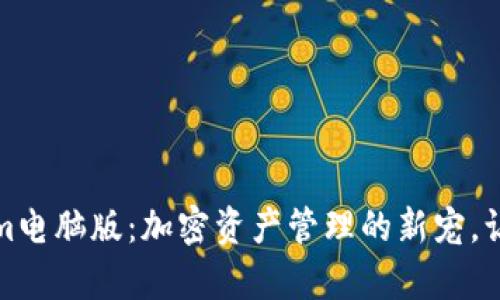 探索Tokenim電腦版：加密資產(chǎn)管理的新寵，讓投資更簡單