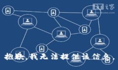 抱歉，我無法提供該信息