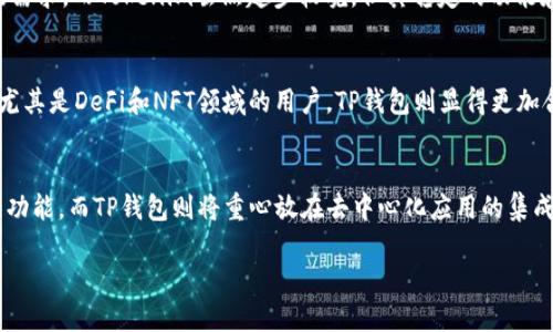 在區(qū)塊鏈和加密貨幣領(lǐng)域，Tokenim和TP錢(qián)包是兩種不同的錢(qián)包解決方案。它們各自有自己的特點(diǎn)、優(yōu)劣勢(shì)和適用場(chǎng)景。下面我們來(lái)詳細(xì)探討一下這兩者的區(qū)別。

1. Tokenim概述
Tokenim是一種數(shù)字資產(chǎn)管理工具，主要面向加密貨幣的存儲(chǔ)和交易。這款錢(qián)包的設(shè)計(jì)理念側(cè)重于用戶(hù)體驗(yàn)，以及在資產(chǎn)管理過(guò)程中的易用性。Tokenim支持多種加密貨幣，并且提供了用戶(hù)友好的界面，使得即使是新手用戶(hù)也能輕松上手。

2. TP錢(qián)包概述
TP錢(qián)包（TokenPocket）是一款移動(dòng)端數(shù)字錢(qián)包，支持多個(gè)區(qū)塊鏈和代幣。TP錢(qián)包不僅支持ERC20，BEP20等主流代幣，還兼容多個(gè)去中心化應(yīng)用（DApp）。TP錢(qián)包的用戶(hù)可以直接在錢(qián)包內(nèi)部進(jìn)行交易、參與DeFi項(xiàng)目和NFT市場(chǎng)，不需要在其他平臺(tái)上進(jìn)行繁瑣的轉(zhuǎn)賬和操作。

3. 核心功能的對(duì)比
Tokenim和TP錢(qián)包在核心功能上各有側(cè)重。Tokenim的設(shè)計(jì)更偏向于資產(chǎn)管理和存儲(chǔ)，強(qiáng)調(diào)安全性與用戶(hù)界面的友好性。反之，TP錢(qián)包則更注重于與去中心化應(yīng)用的整合，提供更多的功能性，例如隱私保護(hù)、更高的交易效率等。

4. 兼容性和安全性
在兼容性方面，Tokenim支持的加密貨幣種類(lèi)相對(duì)較少，而TP錢(qián)包則兼容多種區(qū)塊鏈。這使得TP錢(qián)包對(duì)于需要頻繁進(jìn)行跨鏈交易的用戶(hù)，更加合適。而在安全性方面，兩者都有各自的安全措施，但TP錢(qián)包更加強(qiáng)調(diào)其去中心化的特性，用戶(hù)可以對(duì)自己的私鑰擁有更高的控制權(quán)。

5. 用戶(hù)體驗(yàn)與界面設(shè)計(jì)
User experience is crucial when it comes to cryptocurrency wallets. Tokenim的界面，適合剛接觸加密貨幣的用戶(hù)。TP錢(qián)包則設(shè)計(jì)了更加豐富的界面功能，盡管可能對(duì)新手用戶(hù)而言有些復(fù)雜，但對(duì)于喜歡操作各種DApps的用戶(hù)來(lái)說(shuō)，它的多樣性是一個(gè)巨大的優(yōu)勢(shì)。

6. 社區(qū)支持和開(kāi)發(fā)活躍度
在社區(qū)支持方面，TP錢(qián)包擁有較強(qiáng)的用戶(hù)基礎(chǔ)和活躍的開(kāi)發(fā)團(tuán)隊(duì)，定期推出新功能和更新，以適應(yīng)不斷變化的市場(chǎng)需求。而Tokenim雖然起步較晚，但其穩(wěn)定的功能和服務(wù)也逐漸吸引了一部分忠實(shí)用戶(hù)。

7. 適用場(chǎng)景分析
對(duì)于普通用戶(hù)，特別是新手，我可能會(huì)推薦Tokenim作為入門(mén)錢(qián)包，因?yàn)樗?jiǎn)單易用；而對(duì)于那些已經(jīng)熟悉區(qū)塊鏈，尤其是DeFi和NFT領(lǐng)域的用戶(hù)，TP錢(qián)包則顯得更加合適，因?yàn)樗峁┝烁嗟墓δ芎瓦x擇。

8. 結(jié)論
Tokenim和TP錢(qián)包分別從不同的角度滿(mǎn)足了用戶(hù)的需求。Tokenim專(zhuān)注于提供優(yōu)質(zhì)的用戶(hù)體驗(yàn)和基本的資產(chǎn)管理功能，而TP錢(qián)包則將重心放在去中心化應(yīng)用的集成上。如何選擇，很大程度上取決于個(gè)人的需求和操作習(xí)慣。

各位用戶(hù)，在選擇數(shù)字錢(qián)包時(shí)，應(yīng)根據(jù)自己的需求進(jìn)行合理的選擇，記得時(shí)刻保持對(duì)賬戶(hù)安全的關(guān)注哦！