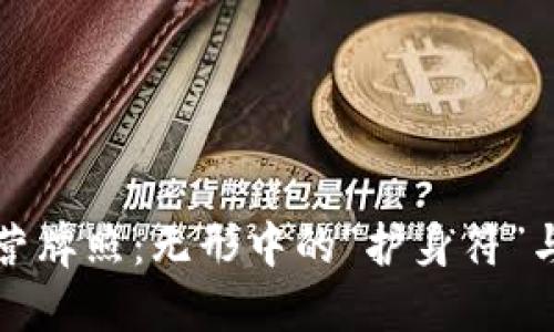 揭秘加密貨幣運營牌照：無形中的“護身符”與市場的未來發(fā)展