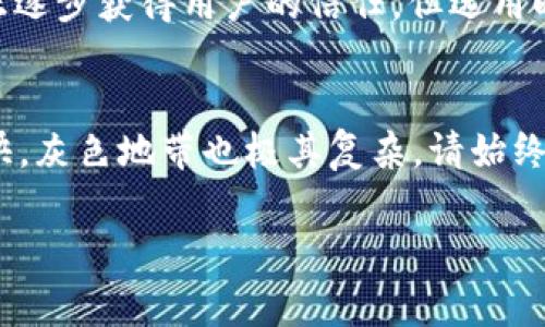 關(guān)于“Tokenim支持屎幣嗎？”這個(gè)問(wèn)題，首先需要明確“屎幣”通常是一個(gè)調(diào)侃性質(zhì)的表達(dá)，指的是那些市值低、潛力不明或者存在極高風(fēng)險(xiǎn)的加密貨幣。一般來(lái)說(shuō)，這種幣種在市場(chǎng)上非?；钴S，但它們的價(jià)值和實(shí)用性常常受到質(zhì)疑。

### Tokenim平臺(tái)簡(jiǎn)介

什么是Tokenim？
Tokenim是一個(gè)新興的數(shù)字貨幣交易平臺(tái)，致力于為用戶提供安全、便捷的交易體驗(yàn)。平臺(tái)支持多種主流加密貨幣的交易，并為用戶提供動(dòng)態(tài)的市場(chǎng)分析、實(shí)時(shí)行情更新等功能。

Tokenim是否支持屎幣？
在Tokenim平臺(tái)上，是否支持某種特定的幣種，比如被戲稱為“屎幣”的加密貨幣，通常依賴于多種因素，包括該幣種的市場(chǎng)需求、社區(qū)支持以及潛在的投資價(jià)值。平臺(tái)一般不會(huì)主動(dòng)列出所有可能的可交易幣種，而是根據(jù)市場(chǎng)情況動(dòng)態(tài)調(diào)整。

市場(chǎng)對(duì)屎幣的熱度
那么，屎幣究竟為何在某些圈子中如此受歡迎呢？一些擁有瘋狂增長(zhǎng)潛力的屎幣吸引了投機(jī)者的眼球，他們往往希望在短時(shí)間內(nèi)獲得豐厚的收益。然而，這種投資方式也伴隨著極大的風(fēng)險(xiǎn)。有人曾形象地說(shuō)過(guò)：“投資屎幣就像在黑暗中追逐一個(gè)肥皂泡——你永遠(yuǎn)不知道它會(huì)不會(huì)在下一秒就破裂?！?
屎幣的市場(chǎng)風(fēng)險(xiǎn)與選擇
對(duì)于投資者而言，選擇是否投資這些幣時(shí)，需要考慮多方面的因素。例如，最長(zhǎng)的市場(chǎng)周期會(huì)影響幣種的可靠性與口碑。有些屎幣可能在短時(shí)間內(nèi)瘋狂增值，但也可能在瞬間崩盤(pán)，因此，聰明的投資者會(huì)結(jié)合多種指標(biāo)，制定出合理的投資策略。

如何選擇交易平臺(tái)
在選擇交易平臺(tái)時(shí)，如Tokenim，用戶要特別關(guān)注幾個(gè)關(guān)鍵因素：安全性、流動(dòng)性、手續(xù)費(fèi)和客戶支持等。Tokenim作為一個(gè)新興平臺(tái)，正逐步獲得用戶的信任，但選用時(shí)應(yīng)保持警惕，確保自己的投資安全。

結(jié)語(yǔ)
綜上所述，Tokenim是否支持屎幣并沒(méi)有明確的答案。投資這些高風(fēng)險(xiǎn)幣種時(shí)，一定要做好充分的研究和準(zhǔn)備——畢竟，市場(chǎng)變化太快，灰色地帶也極其復(fù)雜。請(qǐng)始終謹(jǐn)記“高風(fēng)險(xiǎn)高收益”的投資原則，對(duì)待每一個(gè)投資項(xiàng)目都要保持理智、冷靜的態(tài)度。 

希望這些信息能幫助你更清晰地認(rèn)識(shí)Tokenim及其潛在的投資機(jī)會(huì)！