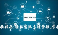 tokenim錢包切換指南：輕松