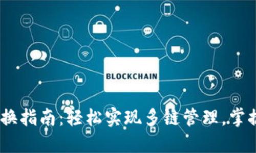 tokenim錢包切換指南：輕松實現(xiàn)多鏈管理，掌握你的加密資產(chǎn)！