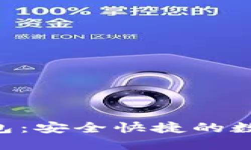 Tokenim國(guó)際版錢(qián)包：安全快捷的數(shù)字資產(chǎn)管理新選擇