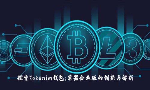 探索Tokenim錢包：蘋果企業(yè)版的創(chuàng)新與解析