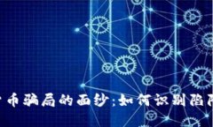 揭開加密數(shù)字貨幣騙局的