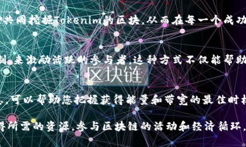 關(guān)于“tokenim能量和帶寬怎么獲得”的問題，可以從幾個(gè)方面進(jìn)行分析和探討。Tokenim作為一個(gè)區(qū)塊鏈項(xiàng)目，其能量和帶寬的獲取方式可能與其設(shè)計(jì)初衷和經(jīng)濟(jì)模型息息相關(guān)。以下是一些主要的方法和考慮因素：

1. 了解Tokenim的概念
在解釋如何獲得Tokenim的能量和帶寬之前，我們需要先了解什么是Tokenim。Tokenim可能是一個(gè)基于區(qū)塊鏈的項(xiàng)目，它允許用戶通過某種方式進(jìn)行數(shù)字資產(chǎn)的交易或使用。能量和帶寬是區(qū)塊鏈網(wǎng)絡(luò)中重要的資源，通常涉及到交易處理能力和網(wǎng)絡(luò)數(shù)據(jù)傳輸能力。

2. 通過交易獲得能量
在許多區(qū)塊鏈項(xiàng)目中，用戶可以通過交易獲得能量。在Tokenim的情況下，您可能需要進(jìn)行一定的數(shù)字資產(chǎn)交易，或者參與項(xiàng)目內(nèi)部的金融活動(dòng)。每一次成功的交易可能都會(huì)增加您的能量，這意味著您可以進(jìn)行更多的交易或者使用更多的網(wǎng)絡(luò)資源。

3. 定期參與網(wǎng)絡(luò)活動(dòng)
很多區(qū)塊鏈項(xiàng)目會(huì)定期舉辦活動(dòng)，例如空投、抽獎(jiǎng)或任務(wù)。通過參與這些活動(dòng)，用戶往往可以獲得一些額外的能量或帶寬。這種方式不僅能夠增強(qiáng)用戶的參與感，還能激勵(lì)更多的人加入生態(tài)系統(tǒng)。

4. 持有Tokenim幣種
在一些區(qū)塊鏈平臺(tái)中，持有特定的代幣可以主動(dòng)獲得相應(yīng)的能量和帶寬。例如，持有Tokenim平臺(tái)的原生代幣，可能會(huì)使您自動(dòng)獲得一定的能量加成。理論上，您持有的代幣越多，您所獲得的能量和帶寬也越高。這種機(jī)制通過激勵(lì)用戶持有代幣來提升網(wǎng)絡(luò)的穩(wěn)定性和安全性。

5. 參與礦池挖礦
在某些情況下，通過參與礦池進(jìn)行挖礦也是獲取能量和帶寬的有效方式。用戶可以將他們的計(jì)算能力結(jié)合在一起，共同挖掘Tokenim的區(qū)塊，從而在每一個(gè)成功挖掘后獲得相應(yīng)的能量和帶寬獎(jiǎng)勵(lì)。

6. 社區(qū)參與和治理
參與Tokenim的社區(qū)活動(dòng)和治理會(huì)議，可能也能幫助您獲得能量和帶寬。許多區(qū)塊鏈項(xiàng)目通過社區(qū)投票或治理機(jī)制，來激勵(lì)活躍的參與者。這種方式不僅能幫助您獲取額外的資源，也能讓您對(duì)項(xiàng)目的發(fā)展產(chǎn)生更大的影響。

7. 關(guān)注項(xiàng)目動(dòng)態(tài)
最后，保持對(duì)Tokenim項(xiàng)目最新動(dòng)態(tài)的關(guān)注非常重要。項(xiàng)目方常常會(huì)發(fā)布各種更新、公告和活動(dòng)，及時(shí)了解這些信息，可以幫助您把握獲得能量和帶寬的最佳時(shí)機(jī)。

以上就是關(guān)于“tokenim能量和帶寬怎么獲得”的一些思路和策略。通過合理利用各種途徑，用戶能夠更有效地獲得所需的資源，參與區(qū)塊鏈的活動(dòng)和經(jīng)濟(jì)循環(huán)。不過，參與任何區(qū)塊鏈項(xiàng)目時(shí)，都要注意風(fēng)險(xiǎn)管理，確保自己的投資安全。
