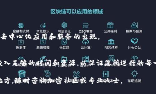 要將Tokenim添加到TRC20網(wǎng)絡(luò)上，您可以按照以下步驟進(jìn)行操作。這里是一個(gè)簡(jiǎn)要的指南：

### 什么是Tokenim和TRC20?
Tokenim是一種加密貨幣或代幣，它可能在某些特定的平臺(tái)或協(xié)議中使用。TRC20是一種基于波場(chǎng)（TRON）區(qū)塊鏈的標(biāo)準(zhǔn)，類似于以太坊的ERC20標(biāo)準(zhǔn)。此標(biāo)準(zhǔn)允許開發(fā)者在波場(chǎng)網(wǎng)絡(luò)上創(chuàng)建代幣。

### 確定您的需求
在您開始之前，您需要明確您的目標(biāo)。您是希望自己創(chuàng)建一個(gè)TRC20代幣，還是想將已有的Tokenim代幣轉(zhuǎn)移到TRC20網(wǎng)絡(luò)？確認(rèn)這一點(diǎn)將有助于后續(xù)的操作。

### 創(chuàng)建TRC20代幣
如果您的目標(biāo)是創(chuàng)建一個(gè)新的TRC20代幣，您將需要一些基本的開發(fā)知識(shí)。以下是創(chuàng)建過程的簡(jiǎn)要步驟：

1. **設(shè)置開發(fā)環(huán)境**：
   - 您需要安裝TronLink錢包，并在其上創(chuàng)建一個(gè)賬戶以便操作。
   - 下載TronBox，這是一個(gè)用于Tron智能合約開發(fā)的框架。

2. **編寫智能合約**：
   - 使用Solidity編程語言編寫TRC20標(biāo)準(zhǔn)的智能合約。您需要定義代幣名稱、符號(hào)、總供應(yīng)量以及如何處理轉(zhuǎn)賬等基本功能。

3. **編譯和部署**：
   - 使用TronBox的命令編譯您寫的合約。
   - 使用TronLink的錢包將合約部署到TRC20網(wǎng)絡(luò)。您需要支付一定的手續(xù)費(fèi)。

4. **測(cè)試您的代幣**：
   - 部署之后，您可以在TRON的區(qū)塊鏈瀏覽器中查看您的代幣是否已成功創(chuàng)建，并且可以進(jìn)行交易測(cè)試。

### 將現(xiàn)有的Tokenim轉(zhuǎn)移到TRC20
如果你有一個(gè)已經(jīng)存在的Tokenim代幣，并希望將其轉(zhuǎn)移到TRC20，您可能需要考慮以下步驟:

- **檢查支持**：
  - 確保您的Tokenim代幣在TRC20網(wǎng)絡(luò)上有對(duì)應(yīng)的版本或者可以被轉(zhuǎn)換。從一個(gè)網(wǎng)絡(luò)到另一個(gè)網(wǎng)絡(luò)的轉(zhuǎn)移通常涉及一些復(fù)雜的轉(zhuǎn)換過程。

- **聯(lián)系項(xiàng)目方**：
  - 如果Tokenim有官方支持的進(jìn)程，將代幣轉(zhuǎn)移到TRC20，請(qǐng)務(wù)必遵循他們的指示和流程。

### 如何安全地管理您的代幣
無論您是創(chuàng)建新代幣還是將代幣轉(zhuǎn)移到TRC20，保護(hù)您的加密資產(chǎn)至關(guān)重要。以下是一些安全提示：

1. **使用強(qiáng)密碼**：
   - 確保您的錢包和相關(guān)賬戶使用強(qiáng)密碼，并開啟雙重身份驗(yàn)證。

2. **備份錢包**：
   - 定期備份您的錢包信息，并將其存儲(chǔ)在安全的地方。

3. **避免公共Wi-Fi**：
   - 在使用與加密貨幣相關(guān)的服務(wù)時(shí)，盡量避免公共Wi-Fi，以防止黑客攻擊。

### 未來的展望
TRC20的采用率正在逐漸上升，很多項(xiàng)目正在追隨這一潮流。隨著波場(chǎng)生態(tài)的不斷成熟，我們可以期待更多的去中心化應(yīng)用和服務(wù)的出現(xiàn)。

### 總結(jié)
將Tokenim添加到TRC20網(wǎng)絡(luò)可能涉及創(chuàng)建新代幣或遷移現(xiàn)有代幣的復(fù)雜性。確保了解所有必要的步驟，并投入足夠的時(shí)間和資源，以保證您所進(jìn)行的每一項(xiàng)操作都是安全的。加密空間令人興奮，但伴隨而來的是風(fēng)險(xiǎn)。始終保持警惕，以便順利進(jìn)行您的加密旅程。 

通過這些步驟，您應(yīng)該能夠成功地將Tokenim添加到TRC20網(wǎng)絡(luò)。如果您有任何進(jìn)一步的問題或需要幫助的地方，隨時(shí)咨詢加密社區(qū)或?qū)I(yè)人士。