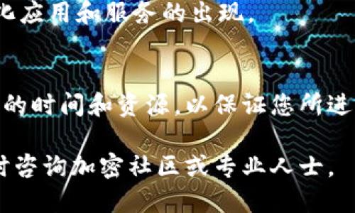 要將Tokenim添加到TRC20網(wǎng)絡(luò)上，您可以按照以下步驟進(jìn)行操作。這里是一個(gè)簡(jiǎn)要的指南：

### 什么是Tokenim和TRC20?
Tokenim是一種加密貨幣或代幣，它可能在某些特定的平臺(tái)或協(xié)議中使用。TRC20是一種基于波場(chǎng)（TRON）區(qū)塊鏈的標(biāo)準(zhǔn)，類似于以太坊的ERC20標(biāo)準(zhǔn)。此標(biāo)準(zhǔn)允許開發(fā)者在波場(chǎng)網(wǎng)絡(luò)上創(chuàng)建代幣。

### 確定您的需求
在您開始之前，您需要明確您的目標(biāo)。您是希望自己創(chuàng)建一個(gè)TRC20代幣，還是想將已有的Tokenim代幣轉(zhuǎn)移到TRC20網(wǎng)絡(luò)？確認(rèn)這一點(diǎn)將有助于后續(xù)的操作。

### 創(chuàng)建TRC20代幣
如果您的目標(biāo)是創(chuàng)建一個(gè)新的TRC20代幣，您將需要一些基本的開發(fā)知識(shí)。以下是創(chuàng)建過程的簡(jiǎn)要步驟：

1. **設(shè)置開發(fā)環(huán)境**：
   - 您需要安裝TronLink錢包，并在其上創(chuàng)建一個(gè)賬戶以便操作。
   - 下載TronBox，這是一個(gè)用于Tron智能合約開發(fā)的框架。

2. **編寫智能合約**：
   - 使用Solidity編程語言編寫TRC20標(biāo)準(zhǔn)的智能合約。您需要定義代幣名稱、符號(hào)、總供應(yīng)量以及如何處理轉(zhuǎn)賬等基本功能。

3. **編譯和部署**：
   - 使用TronBox的命令編譯您寫的合約。
   - 使用TronLink的錢包將合約部署到TRC20網(wǎng)絡(luò)。您需要支付一定的手續(xù)費(fèi)。

4. **測(cè)試您的代幣**：
   - 部署之后，您可以在TRON的區(qū)塊鏈瀏覽器中查看您的代幣是否已成功創(chuàng)建，并且可以進(jìn)行交易測(cè)試。

### 將現(xiàn)有的Tokenim轉(zhuǎn)移到TRC20
如果你有一個(gè)已經(jīng)存在的Tokenim代幣，并希望將其轉(zhuǎn)移到TRC20，您可能需要考慮以下步驟:

- **檢查支持**：
  - 確保您的Tokenim代幣在TRC20網(wǎng)絡(luò)上有對(duì)應(yīng)的版本或者可以被轉(zhuǎn)換。從一個(gè)網(wǎng)絡(luò)到另一個(gè)網(wǎng)絡(luò)的轉(zhuǎn)移通常涉及一些復(fù)雜的轉(zhuǎn)換過程。

- **聯(lián)系項(xiàng)目方**：
  - 如果Tokenim有官方支持的進(jìn)程，將代幣轉(zhuǎn)移到TRC20，請(qǐng)務(wù)必遵循他們的指示和流程。

### 如何安全地管理您的代幣
無論您是創(chuàng)建新代幣還是將代幣轉(zhuǎn)移到TRC20，保護(hù)您的加密資產(chǎn)至關(guān)重要。以下是一些安全提示：

1. **使用強(qiáng)密碼**：
   - 確保您的錢包和相關(guān)賬戶使用強(qiáng)密碼，并開啟雙重身份驗(yàn)證。

2. **備份錢包**：
   - 定期備份您的錢包信息，并將其存儲(chǔ)在安全的地方。

3. **避免公共Wi-Fi**：
   - 在使用與加密貨幣相關(guān)的服務(wù)時(shí)，盡量避免公共Wi-Fi，以防止黑客攻擊。

### 未來的展望
TRC20的采用率正在逐漸上升，很多項(xiàng)目正在追隨這一潮流。隨著波場(chǎng)生態(tài)的不斷成熟，我們可以期待更多的去中心化應(yīng)用和服務(wù)的出現(xiàn)。

### 總結(jié)
將Tokenim添加到TRC20網(wǎng)絡(luò)可能涉及創(chuàng)建新代幣或遷移現(xiàn)有代幣的復(fù)雜性。確保了解所有必要的步驟，并投入足夠的時(shí)間和資源，以保證您所進(jìn)行的每一項(xiàng)操作都是安全的。加密空間令人興奮，但伴隨而來的是風(fēng)險(xiǎn)。始終保持警惕，以便順利進(jìn)行您的加密旅程。 

通過這些步驟，您應(yīng)該能夠成功地將Tokenim添加到TRC20網(wǎng)絡(luò)。如果您有任何進(jìn)一步的問題或需要幫助的地方，隨時(shí)咨詢加密社區(qū)或?qū)I(yè)人士。