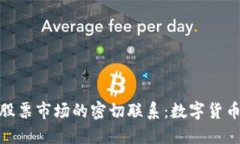 加密貨幣與股票市場(chǎng)的密