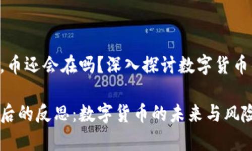 Tokenim垮了，幣還會在嗎？深入探討數(shù)字貨幣的未來與風險

Tokenim崩盤后的反思：數(shù)字貨幣的未來與風險之旅