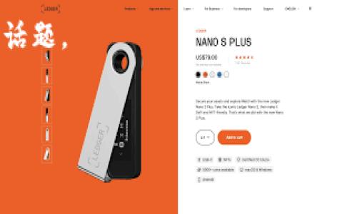 Tokenim錢包：去中心化的數(shù)字資產(chǎn)管理新選擇

在當(dāng)今數(shù)字貨幣和區(qū)塊鏈技術(shù)迅猛發(fā)展的時代，錢包的選擇顯得尤為重要。去中心化錢包作為一個新興的趨勢，越來越受到投資者和用戶的青睞。那么，Tokenim錢包究竟是去中心化的嗎？這不僅是一個簡單的問題，還反映了我們對數(shù)字資產(chǎn)管理未來的期望與思考。

什么是去中心化錢包？

在深入了解Tokenim錢包之前，我們需要先弄清楚什么是去中心化錢包。去中心化錢包，顧名思義，是一種不依賴于第三方機(jī)構(gòu)或平臺，用戶完全控制其私鑰和資產(chǎn)的數(shù)字錢包。它的核心優(yōu)勢在于安全性、隱私性和自主權(quán)——用戶的資金由自己保管，不會受到黑客攻擊或平臺倒閉的威脅。這...意味著用戶需要承擔(dān)更多的責(zé)任，同時也享有更大的自由。

Tokenim錢包的特點(diǎn)

Tokenim錢包作為一個新型的數(shù)字資產(chǎn)管理工具，具備許多顯著的特點(diǎn)。首先，它支持多種主流的加密貨幣和代幣，包括比特幣、以太坊等。其次，Tokenim錢包提供了用戶友好的界面，無論你是數(shù)字貨幣的新手還是專家，都能輕松上手使用。此外，該錢包還具有良好的安全性，采用了多重加密技術(shù)，確保用戶的資產(chǎn)不被非法訪問。

去中心化的性質(zhì)

那么，Tokenim錢包是否真正去中心化呢？回答這個問題，需要從幾個方面進(jìn)行分析。首先，Tokenim錢包允許用戶直接生成和控制私鑰，這一點(diǎn)與許多中心化錢包形成鮮明對比。中心化錢包通常會由平臺保管用戶的私鑰，這樣一來，用戶對自己資金的控制權(quán)就大大削弱了。Tokenim錢包的設(shè)計理念強(qiáng)調(diào)用戶自我管理，這無疑是去中心化的一個強(qiáng)有力的體現(xiàn)。

然而，值得注意的是，Tokenim錢包的去中心化程度可能在具體操作中有所不同。一些功能可能仍需要依賴一定的網(wǎng)絡(luò)或服務(wù)器支持，這...可能會引發(fā)用戶的擔(dān)憂。例如，在進(jìn)行交易確認(rèn)時，Tokenim錢包可能需要鏈接到區(qū)塊鏈網(wǎng)絡(luò)，這要求用戶的設(shè)備持續(xù)在線。盡管如此，這...并不影響其去中心化錢包的基本特性，用戶仍能享有私鑰的完全控制權(quán)。

安全性與隱私保護(hù)

安全性與隱私保護(hù)是任何數(shù)字錢包都必須面對的問題。Tokenim錢包在這方面表現(xiàn)得頗為出色。它采用了最新的加密技術(shù)，用戶的私鑰與資產(chǎn)始終保存在本地，不會上傳至任何云端。這...大大降低了被黑客攻擊的風(fēng)險。此外，Tokenim錢包不需要用戶提供過多的個人信息，保護(hù)了用戶的隱私。這種隱私保護(hù)的設(shè)計理念，正是去中心化錢包的核心價值之一。

用戶體驗和便捷性

去中心化錢包的優(yōu)勢往往伴隨著某種程度的復(fù)雜性...而Tokenim錢包在這方面做得相當(dāng)出色。其界面設(shè)計簡潔直觀，操作流暢，讓每一個用戶都能輕松實現(xiàn)資產(chǎn)的管理、轉(zhuǎn)賬和交易。這不僅提升了用戶體驗，也降低了用戶在使用過程中所需的學(xué)習(xí)成本。

社區(qū)支持與開發(fā)活躍度

一個優(yōu)秀的去中心化錢包往往依賴于強(qiáng)大的社區(qū)支持和活躍的開發(fā)團(tuán)隊。Tokenim錢包背后有著一個活躍的社區(qū)，開發(fā)者不斷迭代更新，添加新功能和提升用戶體驗。此外，用戶也可以通過社區(qū)反饋、參與開發(fā)，從而得到更好的服務(wù)。這樣的社區(qū)氛圍，正是去中心化錢包的獨(dú)特魅力所在。

總結(jié)與展望

綜上所述，Tokenim錢包在去中心化的基礎(chǔ)上，結(jié)合了用戶友好的設(shè)計、安全性與隱私保護(hù)，致力于為用戶提供卓越的數(shù)字資產(chǎn)管理體驗。盡管在去中心化的實現(xiàn)上仍有一些值得注意的地方，但整體而言，Tokenim錢包無疑是一個值得信賴的選擇。

在未來，隨著更多用戶對去中心化錢包的認(rèn)識加深，Tokenim錢包將如何在日益激烈的市場競爭中保持優(yōu)勢，繼續(xù)提升用戶體驗與安全性？這...將是我們共同關(guān)注的話題。

去中心化錢包, Tokenim錢包, 數(shù)字資產(chǎn), 區(qū)塊鏈技術(shù)/guanjianci
Tokenim錢包，揭秘其去中心化之旅與未來可能性