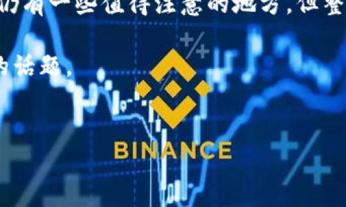 Tokenim錢包：去中心化的數(shù)字資產(chǎn)管理新選擇

在當(dāng)今數(shù)字貨幣和區(qū)塊鏈技術(shù)迅猛發(fā)展的時代，錢包的選擇顯得尤為重要。去中心化錢包作為一個新興的趨勢，越來越受到投資者和用戶的青睞。那么，Tokenim錢包究竟是去中心化的嗎？這不僅是一個簡單的問題，還反映了我們對數(shù)字資產(chǎn)管理未來的期望與思考。

什么是去中心化錢包？

在深入了解Tokenim錢包之前，我們需要先弄清楚什么是去中心化錢包。去中心化錢包，顧名思義，是一種不依賴于第三方機(jī)構(gòu)或平臺，用戶完全控制其私鑰和資產(chǎn)的數(shù)字錢包。它的核心優(yōu)勢在于安全性、隱私性和自主權(quán)——用戶的資金由自己保管，不會受到黑客攻擊或平臺倒閉的威脅。這...意味著用戶需要承擔(dān)更多的責(zé)任，同時也享有更大的自由。

Tokenim錢包的特點(diǎn)

Tokenim錢包作為一個新型的數(shù)字資產(chǎn)管理工具，具備許多顯著的特點(diǎn)。首先，它支持多種主流的加密貨幣和代幣，包括比特幣、以太坊等。其次，Tokenim錢包提供了用戶友好的界面，無論你是數(shù)字貨幣的新手還是專家，都能輕松上手使用。此外，該錢包還具有良好的安全性，采用了多重加密技術(shù)，確保用戶的資產(chǎn)不被非法訪問。

去中心化的性質(zhì)

那么，Tokenim錢包是否真正去中心化呢？回答這個問題，需要從幾個方面進(jìn)行分析。首先，Tokenim錢包允許用戶直接生成和控制私鑰，這一點(diǎn)與許多中心化錢包形成鮮明對比。中心化錢包通常會由平臺保管用戶的私鑰，這樣一來，用戶對自己資金的控制權(quán)就大大削弱了。Tokenim錢包的設(shè)計理念強(qiáng)調(diào)用戶自我管理，這無疑是去中心化的一個強(qiáng)有力的體現(xiàn)。

然而，值得注意的是，Tokenim錢包的去中心化程度可能在具體操作中有所不同。一些功能可能仍需要依賴一定的網(wǎng)絡(luò)或服務(wù)器支持，這...可能會引發(fā)用戶的擔(dān)憂。例如，在進(jìn)行交易確認(rèn)時，Tokenim錢包可能需要鏈接到區(qū)塊鏈網(wǎng)絡(luò)，這要求用戶的設(shè)備持續(xù)在線。盡管如此，這...并不影響其去中心化錢包的基本特性，用戶仍能享有私鑰的完全控制權(quán)。

安全性與隱私保護(hù)

安全性與隱私保護(hù)是任何數(shù)字錢包都必須面對的問題。Tokenim錢包在這方面表現(xiàn)得頗為出色。它采用了最新的加密技術(shù)，用戶的私鑰與資產(chǎn)始終保存在本地，不會上傳至任何云端。這...大大降低了被黑客攻擊的風(fēng)險。此外，Tokenim錢包不需要用戶提供過多的個人信息，保護(hù)了用戶的隱私。這種隱私保護(hù)的設(shè)計理念，正是去中心化錢包的核心價值之一。

用戶體驗和便捷性

去中心化錢包的優(yōu)勢往往伴隨著某種程度的復(fù)雜性...而Tokenim錢包在這方面做得相當(dāng)出色。其界面設(shè)計簡潔直觀，操作流暢，讓每一個用戶都能輕松實現(xiàn)資產(chǎn)的管理、轉(zhuǎn)賬和交易。這不僅提升了用戶體驗，也降低了用戶在使用過程中所需的學(xué)習(xí)成本。

社區(qū)支持與開發(fā)活躍度

一個優(yōu)秀的去中心化錢包往往依賴于強(qiáng)大的社區(qū)支持和活躍的開發(fā)團(tuán)隊。Tokenim錢包背后有著一個活躍的社區(qū)，開發(fā)者不斷迭代更新，添加新功能和提升用戶體驗。此外，用戶也可以通過社區(qū)反饋、參與開發(fā)，從而得到更好的服務(wù)。這樣的社區(qū)氛圍，正是去中心化錢包的獨(dú)特魅力所在。

總結(jié)與展望

綜上所述，Tokenim錢包在去中心化的基礎(chǔ)上，結(jié)合了用戶友好的設(shè)計、安全性與隱私保護(hù)，致力于為用戶提供卓越的數(shù)字資產(chǎn)管理體驗。盡管在去中心化的實現(xiàn)上仍有一些值得注意的地方，但整體而言，Tokenim錢包無疑是一個值得信賴的選擇。

在未來，隨著更多用戶對去中心化錢包的認(rèn)識加深，Tokenim錢包將如何在日益激烈的市場競爭中保持優(yōu)勢，繼續(xù)提升用戶體驗與安全性？這...將是我們共同關(guān)注的話題。

去中心化錢包, Tokenim錢包, 數(shù)字資產(chǎn), 區(qū)塊鏈技術(shù)/guanjianci
Tokenim錢包，揭秘其去中心化之旅與未來可能性