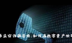 揭露加密貨幣盜竊詐騙套