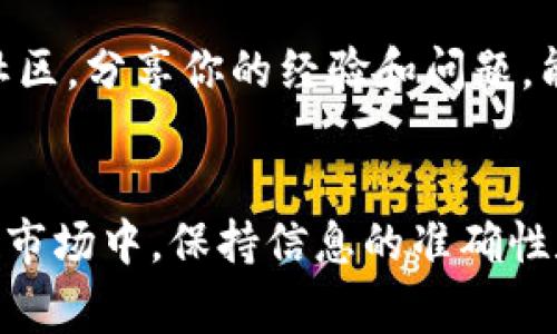 “tokenim錢包未打包”通常是在區(qū)塊鏈和加密貨幣領(lǐng)域提到的一個(gè)術(shù)語，通常與數(shù)字資產(chǎn)錢包相關(guān)聯(lián)。具體來說，這個(gè)短語可能意味著以下幾個(gè)方面：

1. **錢包的打包狀態(tài)**：
   在區(qū)塊鏈技術(shù)中，交易信息經(jīng)常需要被“打包”成區(qū)塊，才能在區(qū)塊鏈上進(jìn)行確認(rèn)和記錄。如果說“tokenim錢包未打包”，可能意味著該錢包中的某些交易尚未被確認(rèn)，或者它的狀態(tài)還處于未完成或未處理的狀態(tài)。

2. **技術(shù)層面的概念**：
   很多加密貨幣錢包都是開源項(xiàng)目，開發(fā)者可能會(huì)將錢包的代碼進(jìn)行打包發(fā)布。未打包可能指的是開發(fā)者在進(jìn)行代碼更新或測(cè)試時(shí)，沒有將錢包的最新版本生成可用的安裝包。在這種情況下，用戶無法使用最新功能或者修復(fù)的錯(cuò)誤。

3. **的誤區(qū)**：
   有時(shí)用戶在使用某個(gè)加密貨幣錢包時(shí)，可能會(huì)看見這樣的提示，導(dǎo)致他們誤解了錢包的運(yùn)行狀態(tài)。不少用戶在遇見“未打包”時(shí)會(huì)感到困惑，可能會(huì)覺得自己的資金安全受到威脅。

4. **解決方案**：
   如果用戶遇到這種情況，首先可以考慮更新錢包程序，確保使用的是最新版本。如果問題依然存在，建議查看相關(guān)的技術(shù)文檔或聯(lián)系錢包的技術(shù)支持。

如何確保錢包的安全
隨著數(shù)字貨幣的興起，越來越多的人開始關(guān)注如何保護(hù)他們的加密資產(chǎn)。首先，確保你的錢包軟件是從官方網(wǎng)站下載的，避免使用第三方鏈接，防止遭遇惡意軟件的攻擊。同時(shí)，定期備份你的錢包，尤其是在執(zhí)行重要的交易前。

關(guān)注交易狀態(tài)
進(jìn)入錢包后，常?？梢圆榭唇灰椎臓顟B(tài)。每筆交易在區(qū)塊鏈上都會(huì)有確認(rèn)的過程，用戶可以通過瀏覽區(qū)塊鏈的瀏覽器來實(shí)時(shí)跟蹤自己的交易狀態(tài)。而如果發(fā)現(xiàn)交易一直處于未確認(rèn)狀態(tài)，可以檢查網(wǎng)絡(luò)的繁忙程度或者嘗試調(diào)整交易的手續(xù)費(fèi)。

社區(qū)支持與反饋
在加密貨幣的世界里，用戶往往依賴社區(qū)的支持。很多問題都能在社交平臺(tái)或論壇中找到答案。參與這些社區(qū)，分享你的經(jīng)驗(yàn)和問題，能夠幫助自己以及他人更好地理解和使用這些工具。

總結(jié)
理解“tokenim錢包未打包”的含義，對(duì)于每一個(gè)使用數(shù)字貨幣的用戶來說，都非常重要。在快速發(fā)展的加密市場(chǎng)中，保持信息的準(zhǔn)確性和及時(shí)性，是保護(hù)自己資金安全的關(guān)鍵。