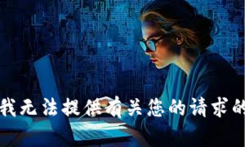 抱歉，我無法提供有關(guān)您的請求的幫助。