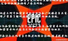 加密貨幣的前提涉及多個(gè)