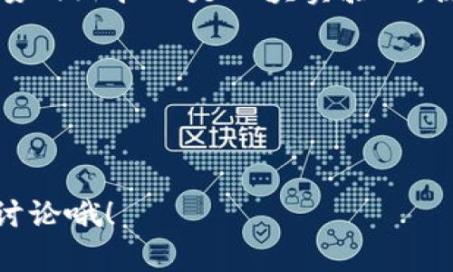   委內(nèi)瑞拉：加密貨幣的“新大陸”——什么幣種正引領(lǐng)潮流？ / 

 guanjianci 加密貨幣, 委內(nèi)瑞拉, 數(shù)字貨幣, 比特幣 /guanjianci 

引言：在動蕩中尋找新希望
當我們提到委內(nèi)瑞拉，相信很多人腦海中浮現(xiàn)出的，都是經(jīng)濟危機、通貨膨脹以及政治動蕩。然而，在這片被視為“新大陸”的土地上，加密貨幣如同一縷曙光，照亮了人們的經(jīng)濟希望。那...委內(nèi)瑞拉究竟接受哪些加密貨幣呢？在全球?qū)用茇泿诺臒岢敝?，委?nèi)瑞拉又是如何適應(yīng)與變化的呢？

委內(nèi)瑞拉的經(jīng)濟現(xiàn)狀
在進入加密貨幣討論之前，我們首先得了解一下委內(nèi)瑞拉的經(jīng)濟現(xiàn)狀。這個國家以石油資源豐富而聞名，然而，數(shù)年的政治爭斗和經(jīng)濟管理不善，導(dǎo)致了經(jīng)濟的急速下滑。人們的生活水平持續(xù)下降，失業(yè)率飆升，食物、藥品等基本生活必需品也變得愈加短缺。在這樣的背景下，傳統(tǒng)的貨幣體系已經(jīng)很難維持正常的經(jīng)濟活動...

面臨通貨膨脹不斷加劇，委內(nèi)瑞拉的貨幣——玻利瓦爾的購買力幾乎可以忽略不計。為了逃避這種經(jīng)濟困境，越來越多的委內(nèi)瑞拉人開始探索加密貨幣的可能性...那么，究竟有哪些加密貨幣被廣泛接受呢？

比特幣——數(shù)字黃金
比特幣無疑是加密貨幣市場的領(lǐng)頭羊。在委內(nèi)瑞拉，全國范圍內(nèi)都有越來越多的商家接受比特幣作為支付手段。這種“數(shù)字黃金”的特別之處在于，它不受中央銀行控制，交易過程透明且快速...這特別吸引了在傳統(tǒng)金融體系面前無能為力的委內(nèi)瑞拉人。

在一些城市中，小商販、餐館甚至超市，很多地方都貼出了可以接受比特幣的標志。甚至在一些情況下，以比特幣支付的折扣幅度，遠遠高于以當?shù)胤◣胖Ц?..這使得比特幣不僅僅是投資工具，更成為了日常生活的一部分。

以太坊——超越金融的應(yīng)用平臺
除了比特幣，以太坊同樣在委內(nèi)瑞拉贏得了一席之地。以太坊不僅僅是一種加密貨幣，它更是一個去中心化的平臺，允許開發(fā)者構(gòu)建智能合約和應(yīng)用程序。對于那些技術(shù)愛好者和創(chuàng)業(yè)者來說，這種靈活性使得以太坊成為了一個理想的選擇。

諸如去中心化金融（DeFi）和非同質(zhì)化代幣（NFT）的項目，正逐漸在委內(nèi)瑞拉興起。這不僅豐富了加密貨幣的應(yīng)用場景，更為那些尋找出路的人們提供了多種可能性...如果說比特幣是個人的財富象征，那么以太坊則是一種創(chuàng)造和實現(xiàn)夢想的工具。

達世幣——關(guān)注隱私和安全
在委內(nèi)瑞拉，人們對隱私和安全的關(guān)注也在加密貨幣的選擇中占據(jù)著重要位置。達世幣（Dash）以其強調(diào)快速交易和低費用而被許多人認可。此外，達世幣的隱私保護功能，使它成為一些人愿意使用的選擇。特別是在一個對經(jīng)濟狀況和交易透明度要求較高的國家，達世幣的特點恰好迎合了部分用戶的需求...

在一些社交媒體上，我們能夠看到很多關(guān)于達世幣的討論，人們分享各自的交易體驗、投資心得，以及如何利用達世幣改善生活質(zhì)量的故事。這樣的社區(qū)氛圍，進一步增強了達世幣在委內(nèi)瑞拉的影響力。

萊特幣——比特幣的“輕量級”選擇
除了以上幾個加密貨幣，萊特幣（Litecoin）也在委內(nèi)瑞拉逐漸被認可。作為比特幣的“輕量級”替代方案，萊特幣的特點在于交易速度更快、費用更低。這一優(yōu)勢，使得一些小額交易的商家選擇使用萊特幣而非比特幣。

在一些數(shù)字貨幣交易所，委內(nèi)瑞拉用戶較多選擇將手中的比特幣兌換為萊特幣，以便于日常的消費和交易。這一現(xiàn)象，反映出委內(nèi)瑞拉人在尋找方便實用的解決方案，更是在探尋在經(jīng)濟泥沼中求生存的新方式...

加密貨幣在委內(nèi)瑞拉的未來展望
盡管委內(nèi)瑞拉在接受加密貨幣方面的探索依然在繼續(xù)，但挑戰(zhàn)依然不少。經(jīng)濟環(huán)境的不穩(wěn)定、法律法規(guī)的不健全，加上國際社會對該國的制裁，都是加密貨幣在該地發(fā)展的障礙。盡管如此，越來越多的人開始意識到，加密貨幣的潛力與價值，或許能夠為這個國家?guī)硇碌纳鷻C。

可能在未來的某一天，委內(nèi)瑞拉將乘著加密貨幣的東風(fēng)，走出經(jīng)濟困境，重新振興經(jīng)濟...畢竟，加密貨幣不僅僅是金融工具，更是希望的象征。對于很多民眾來說，它意味著生活的改善，甚至是重生的機會。

結(jié)語：數(shù)字時代的委內(nèi)瑞拉
加密貨幣在委內(nèi)瑞拉的崛起，絕非偶然。它是這個國家在艱難時刻的自我救贖，是無數(shù)普通人希望重建生活的見證。而對于整個加密貨幣行業(yè)來說，委內(nèi)瑞拉又是一塊實驗田，探索著去中心化金融在現(xiàn)實生活中的可能性與挑戰(zhàn)。

是的，這不是一條輕松的道路，但對于委內(nèi)瑞拉的人民而言，只要有希望，有選擇的機會，他們就能在數(shù)字時代找到屬于自己的未來...

---

希望這篇文章能夠幫助您更好地理解委內(nèi)瑞拉接受的加密貨幣種類以及其背后的文化和社會背景。如果您對加密貨幣還有其它問題或想法，歡迎討論哦！