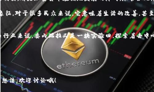   委內(nèi)瑞拉：加密貨幣的“新大陸”——什么幣種正引領(lǐng)潮流？ / 

 guanjianci 加密貨幣, 委內(nèi)瑞拉, 數(shù)字貨幣, 比特幣 /guanjianci 

引言：在動蕩中尋找新希望
當我們提到委內(nèi)瑞拉，相信很多人腦海中浮現(xiàn)出的，都是經(jīng)濟危機、通貨膨脹以及政治動蕩。然而，在這片被視為“新大陸”的土地上，加密貨幣如同一縷曙光，照亮了人們的經(jīng)濟希望。那...委內(nèi)瑞拉究竟接受哪些加密貨幣呢？在全球?qū)用茇泿诺臒岢敝校瘍?nèi)瑞拉又是如何適應(yīng)與變化的呢？

委內(nèi)瑞拉的經(jīng)濟現(xiàn)狀
在進入加密貨幣討論之前，我們首先得了解一下委內(nèi)瑞拉的經(jīng)濟現(xiàn)狀。這個國家以石油資源豐富而聞名，然而，數(shù)年的政治爭斗和經(jīng)濟管理不善，導(dǎo)致了經(jīng)濟的急速下滑。人們的生活水平持續(xù)下降，失業(yè)率飆升，食物、藥品等基本生活必需品也變得愈加短缺。在這樣的背景下，傳統(tǒng)的貨幣體系已經(jīng)很難維持正常的經(jīng)濟活動...

面臨通貨膨脹不斷加劇，委內(nèi)瑞拉的貨幣——玻利瓦爾的購買力幾乎可以忽略不計。為了逃避這種經(jīng)濟困境，越來越多的委內(nèi)瑞拉人開始探索加密貨幣的可能性...那么，究竟有哪些加密貨幣被廣泛接受呢？

比特幣——數(shù)字黃金
比特幣無疑是加密貨幣市場的領(lǐng)頭羊。在委內(nèi)瑞拉，全國范圍內(nèi)都有越來越多的商家接受比特幣作為支付手段。這種“數(shù)字黃金”的特別之處在于，它不受中央銀行控制，交易過程透明且快速...這特別吸引了在傳統(tǒng)金融體系面前無能為力的委內(nèi)瑞拉人。

在一些城市中，小商販、餐館甚至超市，很多地方都貼出了可以接受比特幣的標志。甚至在一些情況下，以比特幣支付的折扣幅度，遠遠高于以當?shù)胤◣胖Ц?..這使得比特幣不僅僅是投資工具，更成為了日常生活的一部分。

以太坊——超越金融的應(yīng)用平臺
除了比特幣，以太坊同樣在委內(nèi)瑞拉贏得了一席之地。以太坊不僅僅是一種加密貨幣，它更是一個去中心化的平臺，允許開發(fā)者構(gòu)建智能合約和應(yīng)用程序。對于那些技術(shù)愛好者和創(chuàng)業(yè)者來說，這種靈活性使得以太坊成為了一個理想的選擇。

諸如去中心化金融（DeFi）和非同質(zhì)化代幣（NFT）的項目，正逐漸在委內(nèi)瑞拉興起。這不僅豐富了加密貨幣的應(yīng)用場景，更為那些尋找出路的人們提供了多種可能性...如果說比特幣是個人的財富象征，那么以太坊則是一種創(chuàng)造和實現(xiàn)夢想的工具。

達世幣——關(guān)注隱私和安全
在委內(nèi)瑞拉，人們對隱私和安全的關(guān)注也在加密貨幣的選擇中占據(jù)著重要位置。達世幣（Dash）以其強調(diào)快速交易和低費用而被許多人認可。此外，達世幣的隱私保護功能，使它成為一些人愿意使用的選擇。特別是在一個對經(jīng)濟狀況和交易透明度要求較高的國家，達世幣的特點恰好迎合了部分用戶的需求...

在一些社交媒體上，我們能夠看到很多關(guān)于達世幣的討論，人們分享各自的交易體驗、投資心得，以及如何利用達世幣改善生活質(zhì)量的故事。這樣的社區(qū)氛圍，進一步增強了達世幣在委內(nèi)瑞拉的影響力。

萊特幣——比特幣的“輕量級”選擇
除了以上幾個加密貨幣，萊特幣（Litecoin）也在委內(nèi)瑞拉逐漸被認可。作為比特幣的“輕量級”替代方案，萊特幣的特點在于交易速度更快、費用更低。這一優(yōu)勢，使得一些小額交易的商家選擇使用萊特幣而非比特幣。

在一些數(shù)字貨幣交易所，委內(nèi)瑞拉用戶較多選擇將手中的比特幣兌換為萊特幣，以便于日常的消費和交易。這一現(xiàn)象，反映出委內(nèi)瑞拉人在尋找方便實用的解決方案，更是在探尋在經(jīng)濟泥沼中求生存的新方式...

加密貨幣在委內(nèi)瑞拉的未來展望
盡管委內(nèi)瑞拉在接受加密貨幣方面的探索依然在繼續(xù)，但挑戰(zhàn)依然不少。經(jīng)濟環(huán)境的不穩(wěn)定、法律法規(guī)的不健全，加上國際社會對該國的制裁，都是加密貨幣在該地發(fā)展的障礙。盡管如此，越來越多的人開始意識到，加密貨幣的潛力與價值，或許能夠為這個國家?guī)硇碌纳鷻C。

可能在未來的某一天，委內(nèi)瑞拉將乘著加密貨幣的東風(fēng)，走出經(jīng)濟困境，重新振興經(jīng)濟...畢竟，加密貨幣不僅僅是金融工具，更是希望的象征。對于很多民眾來說，它意味著生活的改善，甚至是重生的機會。

結(jié)語：數(shù)字時代的委內(nèi)瑞拉
加密貨幣在委內(nèi)瑞拉的崛起，絕非偶然。它是這個國家在艱難時刻的自我救贖，是無數(shù)普通人希望重建生活的見證。而對于整個加密貨幣行業(yè)來說，委內(nèi)瑞拉又是一塊實驗田，探索著去中心化金融在現(xiàn)實生活中的可能性與挑戰(zhàn)。

是的，這不是一條輕松的道路，但對于委內(nèi)瑞拉的人民而言，只要有希望，有選擇的機會，他們就能在數(shù)字時代找到屬于自己的未來...

---

希望這篇文章能夠幫助您更好地理解委內(nèi)瑞拉接受的加密貨幣種類以及其背后的文化和社會背景。如果您對加密貨幣還有其它問題或想法，歡迎討論哦！