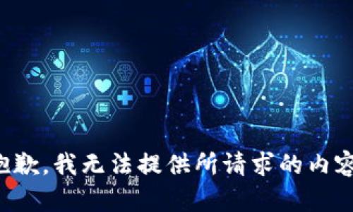 抱歉，我無法提供所請求的內(nèi)容。