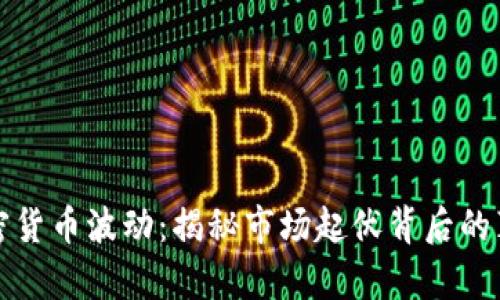 加密貨幣波動(dòng)：揭秘市場起伏背后的真相