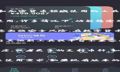 在討論Tokenim是否可以使用之前，首先需要了解Tokenim的功能和版本更新的意義。Tokenim是一款在區(qū)塊鏈和加密貨幣領(lǐng)域使用的工具，它通常用于管理和監(jiān)控?cái)?shù)字資產(chǎn)。如果Tokenim沒有更新到2.0版本，是否還能使用主要取決于幾個因素：

1. 現(xiàn)有功能的有效性
如果您當(dāng)前所使用的Tokenim版本可以滿足您的需求，比如資產(chǎn)管理、監(jiān)控和交易等功能，那么您仍然可以繼續(xù)使用。許多情況下，功能穩(wěn)定的版本還是能夠在一段時(shí)間內(nèi)正常運(yùn)行。

2. 安全性考慮
一個重要的問題是安全性。如果Tokenim的2.0版本包含了安全漏洞修復(fù)或關(guān)鍵的更新，那么不更新可能會導(dǎo)致您面臨安全風(fēng)險(xiǎn)。在數(shù)字貨幣的世界里，安全性始終是首要考慮因素，尤其是在管理或存儲資產(chǎn)時(shí)。

3. 社區(qū)支持和兼容性
隨著軟件版本的更新，社區(qū)的支持和兼容性可能會發(fā)生變化。如果您使用的Tokenim版本已經(jīng)陳舊，可能會遇到與其他新工具或平臺不兼容的問題，影響您的使用體驗(yàn)。

4. 新功能的缺失
Tokenim的2.0版本可能引入了一些新功能和，這些功能能夠提高使用效率。比如更好的用戶界面、更快的交易速度，或者更多的支持幣種。如果您在進(jìn)行復(fù)雜操作時(shí)需要這些新功能，那就可能需要考慮更新。

總結(jié)
所以，Tokenim不更新到2.0是否可以用，這個問題沒有絕對的答案。建議您評估自己的需求、風(fēng)險(xiǎn)承受能力及未來使用需求。如果現(xiàn)有版本的功能對您來說足夠，就可以繼續(xù)使用；但出于安全和功能上的考慮，還是建議您關(guān)注軟件的最新動態(tài)和版本更新。

如果您有進(jìn)一步的疑問或者需要更多的幫助，隨時(shí)可以提出來！