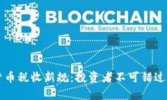 烏克蘭加密貨幣稅收新規(guī)