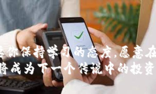    貨幣購買ETH轉到Tokenim：一步到位，輕松投資Web3世界  / 
 guanjianci  ETH, Tokenim, 加密貨幣, 投資  /guanjianci 

入門：對加密貨幣的好奇和投資的沖動
加密貨幣的世界總是充滿著神秘而又令人振奮的氛圍——這...是真的嗎？在這個傳統(tǒng)金融逐漸向數(shù)字化轉型的時代，越來越多的人開始對數(shù)字資產(chǎn)產(chǎn)生濃厚的興趣。許多人想知道，如何才能安全、便捷地將法定貨幣兌換為ETH，并最終轉移到Tokenim平臺，以便開展他們的投資之旅。
在國內，不少年輕人逐漸將目光投向了這個龐大的市場。你是否也曾在某個夜晚，翻閱著關于加密貨幣的文章，幻想著自己也能成為數(shù)字投資的先鋒？別著急，今天，我們將帶你一探究竟，教你如何用貨幣購買ETH，并將其安全地轉移到Tokenim，開啟你的投資新篇章。

第一步：了解ETH和Tokenim的基礎知識
在深入操作之前，了解那些我們即將接觸的平臺和資產(chǎn)是十分必要的。ETH，也就是以太坊的原生幣，一個在區(qū)塊鏈世界中扮演著至關重要角色的數(shù)字貨幣。它不僅是一種交易手段，更是智能合約和去中心化應用的基礎。
而Tokenim，則是一個新興的去中心化交易平臺，致力于為用戶提供更加透明、安全和便捷的交易體驗。為何選擇Tokenim？這就要歸功于它的創(chuàng)新技術架構與用戶友好的界面，讓每一個人都能輕松上手，無論你是投資新手還是經(jīng)驗豐富的老手。

第二步：使用法定貨幣購買ETH
首先，我們需要找到一個可信賴的交易所來完成法定貨幣兌換。雖然目前市面上有許多交易平臺，但選擇一個知名平臺將大大降低交易風險。諸如Coinbase、Binance和Huobi等國際知名平臺，都提供了法定貨幣購買ETH的服務。
在注冊完成后，你需要進行身份驗證，這樣才能提高賬戶的安全性以及交易的合法性。一旦通過驗證，綁定你的銀行賬戶或信用卡，接下來，就可以安心地選擇兌換ETH了。

第三步：了解Gas費和交易處理時間
交易加密貨幣時，Gas費—以太坊網(wǎng)絡上的交易費用—是你不得不面對的。你或許會問，這到底是什么東西？簡單來說，Gas費是為了激勵礦工處理你的交易。Gas費用的高低會受市場擁堵情況的影響，這也是加密貨幣交易的另一種不確定因素。交易的速度則通常會因網(wǎng)絡情況而異，有時幾分鐘即可完成，但在高峰期，可能需要更長的時間。

第四步：將ETH轉移到Tokenim
交易完成后，你的ETH將存放在你選擇的交易所賬戶中。此時，你需要將其轉移到Tokenim賬戶。首先，在Tokenim官網(wǎng)（或應用）注冊并完成驗證，確保能夠順利接收ETH。
在Tokenim賬戶中，找到“錢包”或者“資產(chǎn)管理”頁面，并獲取你的ETH錢包地址?；氐侥愕慕灰姿~戶，選擇“提現(xiàn)”，將ETH轉入你在Tokenim上生成的地址。請務必檢查地址是否正確，因為一旦發(fā)送，資金便無法找回。這...真的是讓人心頭一緊啊。

最后一步：投資與風險管理
ETH成功轉移到Tokenim后，你已經(jīng)完成了入門的第一步。接下來，如何在Tokenim上進行投資，就是你需要深入考慮的事情。你可以選擇不同的投資項目，如流動性挖礦、代幣經(jīng)濟等。每一種投資方式都有其獨特的風險與收益，你能否在風險與收益之間找到平衡，是決定你投資成功的關鍵。
在這個過程中，及時關注市場動態(tài)，保持冷靜和理性決策是至關重要的。加密貨幣市場的波動性極大，情緒化決策往往會造成不必要的損失。

總結：邁出第一步，隨時準備迎接挑戰(zhàn)
通過以上步驟，你應該對如何使用法定貨幣購買ETH，和如何將其轉移到Tokenim有了一個較為清晰的認識。投資無疑是一條復雜而充滿挑戰(zhàn)的道路，但只要你保持學習的態(tài)度，愿意在這個領域中探索，無限的潛力等待著你去發(fā)掘——這，是你邁向財富自由的第一步......
所以，準備好迎接這個充滿機遇的Web3世界了嗎？在這個快速發(fā)展的時代，有勇氣與智慧的投資者，總能在波動中如果而立，收獲屬于自己的果實。也許，你將成為下一個傳說中的投資者，誰知道呢？