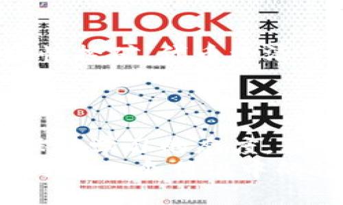    貨幣購買ETH轉到Tokenim：一步到位，輕松投資Web3世界  / 
 guanjianci  ETH, Tokenim, 加密貨幣, 投資  /guanjianci 

入門：對加密貨幣的好奇和投資的沖動
加密貨幣的世界總是充滿著神秘而又令人振奮的氛圍——這...是真的嗎？在這個傳統(tǒng)金融逐漸向數(shù)字化轉型的時代，越來越多的人開始對數(shù)字資產(chǎn)產(chǎn)生濃厚的興趣。許多人想知道，如何才能安全、便捷地將法定貨幣兌換為ETH，并最終轉移到Tokenim平臺，以便開展他們的投資之旅。
在國內，不少年輕人逐漸將目光投向了這個龐大的市場。你是否也曾在某個夜晚，翻閱著關于加密貨幣的文章，幻想著自己也能成為數(shù)字投資的先鋒？別著急，今天，我們將帶你一探究竟，教你如何用貨幣購買ETH，并將其安全地轉移到Tokenim，開啟你的投資新篇章。

第一步：了解ETH和Tokenim的基礎知識
在深入操作之前，了解那些我們即將接觸的平臺和資產(chǎn)是十分必要的。ETH，也就是以太坊的原生幣，一個在區(qū)塊鏈世界中扮演著至關重要角色的數(shù)字貨幣。它不僅是一種交易手段，更是智能合約和去中心化應用的基礎。
而Tokenim，則是一個新興的去中心化交易平臺，致力于為用戶提供更加透明、安全和便捷的交易體驗。為何選擇Tokenim？這就要歸功于它的創(chuàng)新技術架構與用戶友好的界面，讓每一個人都能輕松上手，無論你是投資新手還是經(jīng)驗豐富的老手。

第二步：使用法定貨幣購買ETH
首先，我們需要找到一個可信賴的交易所來完成法定貨幣兌換。雖然目前市面上有許多交易平臺，但選擇一個知名平臺將大大降低交易風險。諸如Coinbase、Binance和Huobi等國際知名平臺，都提供了法定貨幣購買ETH的服務。
在注冊完成后，你需要進行身份驗證，這樣才能提高賬戶的安全性以及交易的合法性。一旦通過驗證，綁定你的銀行賬戶或信用卡，接下來，就可以安心地選擇兌換ETH了。

第三步：了解Gas費和交易處理時間
交易加密貨幣時，Gas費—以太坊網(wǎng)絡上的交易費用—是你不得不面對的。你或許會問，這到底是什么東西？簡單來說，Gas費是為了激勵礦工處理你的交易。Gas費用的高低會受市場擁堵情況的影響，這也是加密貨幣交易的另一種不確定因素。交易的速度則通常會因網(wǎng)絡情況而異，有時幾分鐘即可完成，但在高峰期，可能需要更長的時間。

第四步：將ETH轉移到Tokenim
交易完成后，你的ETH將存放在你選擇的交易所賬戶中。此時，你需要將其轉移到Tokenim賬戶。首先，在Tokenim官網(wǎng)（或應用）注冊并完成驗證，確保能夠順利接收ETH。
在Tokenim賬戶中，找到“錢包”或者“資產(chǎn)管理”頁面，并獲取你的ETH錢包地址。回到你的交易所賬戶，選擇“提現(xiàn)”，將ETH轉入你在Tokenim上生成的地址。請務必檢查地址是否正確，因為一旦發(fā)送，資金便無法找回。這...真的是讓人心頭一緊啊。

最后一步：投資與風險管理
ETH成功轉移到Tokenim后，你已經(jīng)完成了入門的第一步。接下來，如何在Tokenim上進行投資，就是你需要深入考慮的事情。你可以選擇不同的投資項目，如流動性挖礦、代幣經(jīng)濟等。每一種投資方式都有其獨特的風險與收益，你能否在風險與收益之間找到平衡，是決定你投資成功的關鍵。
在這個過程中，及時關注市場動態(tài)，保持冷靜和理性決策是至關重要的。加密貨幣市場的波動性極大，情緒化決策往往會造成不必要的損失。

總結：邁出第一步，隨時準備迎接挑戰(zhàn)
通過以上步驟，你應該對如何使用法定貨幣購買ETH，和如何將其轉移到Tokenim有了一個較為清晰的認識。投資無疑是一條復雜而充滿挑戰(zhàn)的道路，但只要你保持學習的態(tài)度，愿意在這個領域中探索，無限的潛力等待著你去發(fā)掘——這，是你邁向財富自由的第一步......
所以，準備好迎接這個充滿機遇的Web3世界了嗎？在這個快速發(fā)展的時代，有勇氣與智慧的投資者，總能在波動中如果而立，收獲屬于自己的果實。也許，你將成為下一個傳說中的投資者，誰知道呢？