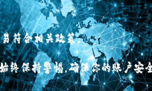 將Tokenim中的資金轉(zhuǎn)入銀行卡的具體步驟可能因平臺(tái)最新的界面和流程而有所不同，但通常包含以下一般步驟。請(qǐng)確保在進(jìn)行任何交易前，了解相關(guān)的手續(xù)費(fèi)、處理時(shí)間以及你所在國(guó)家/地區(qū)的法律規(guī)定。

### 如何將Tokenim中的資金轉(zhuǎn)賬到銀行卡

1. 登錄Tokenim賬戶
首先，打開Tokenim的官方網(wǎng)站或應(yīng)用程序，使用你的賬戶信息進(jìn)行登錄。確保你使用的是安全的網(wǎng)絡(luò)環(huán)境，保護(hù)你的賬戶安全。

2. 查找提現(xiàn)或轉(zhuǎn)賬選項(xiàng)
登錄后，尋找“提現(xiàn)”、“轉(zhuǎn)賬”或者“出金”這類選項(xiàng)。通常，這些選項(xiàng)可以在你的賬戶概覽或者資金管理部分找到。

3. 選擇提現(xiàn)到銀行卡
在提現(xiàn)選項(xiàng)中，選擇“提現(xiàn)到銀行卡”或者類似的表述。此時(shí)，你可能需要填寫一些必要的信息，例如銀行卡號(hào)、開戶行等。

4. 輸入提現(xiàn)金額
接下來(lái)，輸入你希望轉(zhuǎn)賬的金額。請(qǐng)注意，Tokenim可能會(huì)有最低提現(xiàn)金額的限制，確保你符合這些要求。

5. 驗(yàn)證身份
為了保障資金的安全，Tokenim可能會(huì)要求你進(jìn)行身份驗(yàn)證。這通常包括輸入驗(yàn)證碼、回答安全問(wèn)題或通過(guò)手機(jī)驗(yàn)證等步驟。

6. 確認(rèn)提現(xiàn)請(qǐng)求
在你確認(rèn)提交提現(xiàn)請(qǐng)求之前，仔細(xì)檢查所有信息是否正確，包括金額和銀行卡信息。確認(rèn)無(wú)誤后，提交請(qǐng)求。

7. 等待處理
一旦提交提現(xiàn)請(qǐng)求，你需要等待Tokenim處理你的請(qǐng)求。處理時(shí)間可能會(huì)因平臺(tái)和金額的不同而異，通常在幾小時(shí)到幾天之間。而且，某些情況下，還可能需要額外的時(shí)間來(lái)處理銀行的轉(zhuǎn)賬。

8. 查收銀行賬戶
最后，登錄你的銀行賬戶，確認(rèn)資金是否已到賬。如果過(guò)了預(yù)計(jì)的處理時(shí)間，資金仍未到達(dá)，請(qǐng)及時(shí)聯(lián)系Tokenim的客服進(jìn)行查詢。

### 注意事項(xiàng)

1. 手續(xù)費(fèi)
在轉(zhuǎn)賬過(guò)程中，注意可能會(huì)有手續(xù)費(fèi)產(chǎn)生。不同地區(qū)和銀行的手續(xù)費(fèi)標(biāo)準(zhǔn)可能不同，因此最好在提現(xiàn)前查清楚，以免產(chǎn)生不必要的費(fèi)用。

2. 驗(yàn)證信息
確保你的銀行卡信息是準(zhǔn)確的，包括銀行卡號(hào)及開戶行名稱。錯(cuò)誤的信息可能導(dǎo)致資金無(wú)法成功轉(zhuǎn)賬或延誤。

3. 客服支持
如果在提現(xiàn)過(guò)程中遇到任何問(wèn)題，Tokenim的客戶支持團(tuán)隊(duì)通常會(huì)提供幫助。建議在平臺(tái)上查找?guī)椭行幕蚵?lián)系客服。

4. 法規(guī)遵循
各國(guó)對(duì)于數(shù)字資產(chǎn)的管理政策不同，在進(jìn)行大額交易時(shí)，建議了解當(dāng)?shù)胤煞ㄒ?guī)，確保你的交易符合相關(guān)政策。

將資金從Tokenim轉(zhuǎn)入銀行卡是一個(gè)相對(duì)簡(jiǎn)單的過(guò)程，只需按照上述步驟操作即可。然而，要始終保持警惕，確保你的賬戶安全，確保每個(gè)信息都準(zhǔn)確無(wú)誤。希望這些信息對(duì)你有所幫助！如果還有其他問(wèn)題，隨時(shí)可以問(wèn)我。