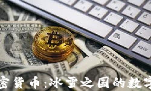 
探索冰島加密貨幣：冰雪之國的數(shù)字經(jīng)濟(jì)新紀(jì)元