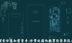 探索冰島加密貨幣：冰雪