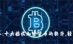 蘋(píng)果用戶必備：十大接收