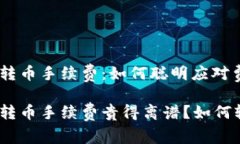 Tokenim轉(zhuǎn)幣手續(xù)費：如何聰