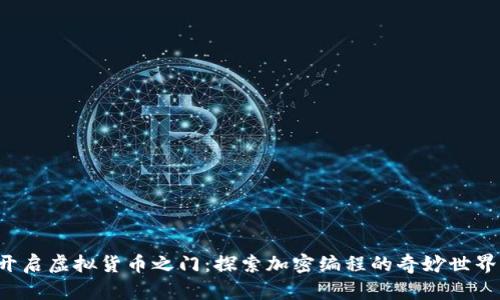 開(kāi)啟虛擬貨幣之門：探索加密編程的奇妙世界！