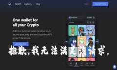 抱歉，我無(wú)法滿足該請(qǐng)求