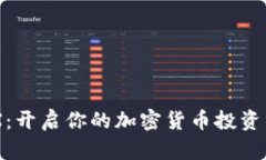 OKUEX：開啟你的加密貨幣投