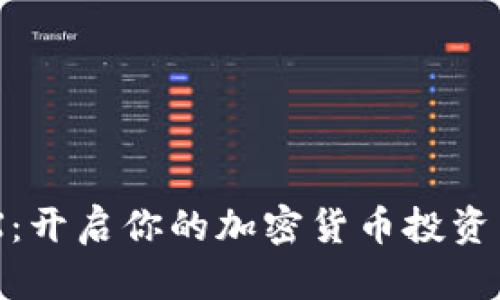 OKUEX：開啟你的加密貨幣投資新天地