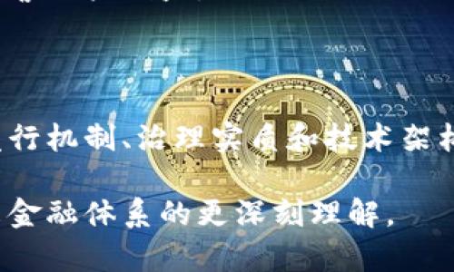 Tokenim 是一種數(shù)字資產(chǎn)或代幣，通常和去中心化金融（DeFi）、區(qū)塊鏈技術(shù)相關(guān)。關(guān)于 Tokenim 是否中心化，這取決于幾個因素，包括其發(fā)行方式、治理結(jié)構(gòu)以及背后的技術(shù)實(shí)現(xiàn)。以下是一些關(guān)于中心化和去中心化的關(guān)鍵點(diǎn)，這些內(nèi)容可以幫助你更好地理解 Tokenim 及其背后的概念。

什么是中心化和去中心化？

中心化是指權(quán)力或控制集中在單一實(shí)體或組織手中。舉例來說，傳統(tǒng)金融系統(tǒng)常常是中心化的，因?yàn)殂y行和政府控制著貨幣和交易。而去中心化則意味著權(quán)力和控制分散在網(wǎng)絡(luò)中的多個參與者手中，不依賴于單一的中介機(jī)構(gòu)或權(quán)威。

Tokenim 的運(yùn)作方式

Tokenim 作為一個數(shù)字代幣，其設(shè)計(jì)和運(yùn)作方式可能會涉及不同的中心化和去中心化元素。一般而言，Tokenim 的聲稱，如“去中心化”或“去信任化”，需要經(jīng)過具體的技術(shù)審查和實(shí)踐驗(yàn)證。

Tokenim 中心化的判斷標(biāo)準(zhǔn)

要判斷 Tokenim 是否中心化，可以考慮以下幾個方面：

ul
  listrong發(fā)行和供應(yīng)控制：/strongTokenim 是如何發(fā)行的？是否由單一公司或團(tuán)隊(duì)控制總供應(yīng)量？如果是，可能意味著這種代幣是中心化的。/li
  listrong治理結(jié)構(gòu)：/strongTokenim 的治理機(jī)制與其持有者如何影響決策有關(guān)。是否有投票權(quán)？治理是否透明？這些都是判斷去中心化的重要因素。/li
  listrong技術(shù)架構(gòu)：/strongTokenim 是在公鏈上運(yùn)行還是私鏈？公鏈通常更傾向于去中心化，而私鏈通常意味著某種程度的中心化。/li
  listrong安全性與信任：/strong用戶對 Tokenim 的信任度如何？是否存在單點(diǎn)故障？這些都會影響其去中心化的性質(zhì)。/li
/ul

Tokenim 的潛在問題

雖然 Tokenim 有著區(qū)塊鏈的技術(shù)優(yōu)勢，但在實(shí)際應(yīng)用中也可能面臨一些問題......例如，集中化的控制可能導(dǎo)致對市場的操控，損害用戶利益。

總結(jié)

總的來說，Tokenim 的中心化或去中心化特性并不是一個絕對的問題，而是相對的。在評估一個代幣或項(xiàng)目時，最好是通過對其發(fā)行機(jī)制、治理實(shí)質(zhì)和技術(shù)架構(gòu)的綜合評估，來得出更合理的判斷。

隨著市場的不斷變化，結(jié)合最新的信息和技術(shù)變革，理解 Tokenim 的特性顯得尤為重要......這不僅關(guān)乎投資決策，也關(guān)乎對未來金融體系的更深刻理解。