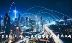 李笑來的 Tokenim：未來數(shù)字