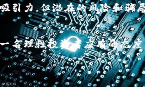 關(guān)于“tokenim是不是假的”這個(gè)話題，值得深入探討。首先，讓我們理解它的背景和概念。

什么是Tokenim？
Tokenim是一個(gè)基于區(qū)塊鏈技術(shù)的項(xiàng)目，它的目標(biāo)是為用戶提供去中心化的金融服務(wù)。許多項(xiàng)目都聲稱能夠解決現(xiàn)實(shí)中的問(wèn)題，而Tokenim號(hào)稱能夠給用戶帶來(lái)收益、保護(hù)財(cái)產(chǎn)以及提供一個(gè)開(kāi)放透明的交易環(huán)境。然而，在區(qū)塊鏈和加密貨幣領(lǐng)域，真假項(xiàng)目層出不窮，導(dǎo)致利益受損的問(wèn)題時(shí)有發(fā)生。

如何判斷一個(gè)項(xiàng)目的真?zhèn)危?為了判斷Tokenim是否“假”，我們可以參考一些關(guān)鍵要素：

ul
    listrong團(tuán)隊(duì)背景：/strong團(tuán)隊(duì)成員的資歷、從業(yè)經(jīng)驗(yàn)與技術(shù)能力直接影響項(xiàng)目的可信度。/li
    listrong白皮書(shū)：/strong項(xiàng)目的白皮書(shū)是否全面透明，是否有合理的盈利模式和愿景。/li
    listrong社區(qū)反饋：/strong用戶、投資者的反饋和評(píng)論非常重要，如果大家普遍指責(zé)是騙人的項(xiàng)目，那就需要警惕。/li
    listrong合規(guī)性：/strong是否遵循了相關(guān)法律法規(guī)，是否進(jìn)行了必要的合規(guī)審查。/li
/ul

Tokenim的市場(chǎng)表現(xiàn)
觀察一個(gè)項(xiàng)目的市場(chǎng)表現(xiàn)也是判斷其真實(shí)性的重要方式。假設(shè)Tokenim的交易量、用戶增長(zhǎng)率和社區(qū)活躍度與行業(yè)標(biāo)準(zhǔn)相比較低，那就說(shuō)明它可能面臨問(wèn)題。不過(guò)，有時(shí)假項(xiàng)目也可能在短期內(nèi)表現(xiàn)良好，這就需要更加深入的分析。

流行的騙局和典型案例
在加密貨幣領(lǐng)域，有眾多騙局的案例，像“龐氏騙局”和“欺詐ICO”——這些都是投資者們需要警惕的。Tokenim是否有類似特征呢？例如，夸大收益、無(wú)透明度、不提供真實(shí)監(jiān)控等，都是需要關(guān)注的重點(diǎn)。

文化關(guān)聯(lián)性
在中國(guó)，近年來(lái)隨著“互聯(lián)網(wǎng) ”的興起，尤其是年輕人對(duì)區(qū)塊鏈和加密貨幣的追逐，使得很多投資者抱著一夜暴富的心態(tài)。如果Tokenim這個(gè)項(xiàng)目運(yùn)用了這種文化的流行趨勢(shì)，它是否會(huì)更容易吸引用戶的關(guān)注呢？但反過(guò)來(lái)說(shuō)，也可能會(huì)使得項(xiàng)目更容易成為騙局的目標(biāo)，因?yàn)樵S多人不愿意深入研究市場(chǎng)與項(xiàng)目，而是輕信信息傳播的熱度。

投資需謹(jǐn)慎
投資加密貨幣市場(chǎng)的風(fēng)險(xiǎn)普遍偏高，因此在投資Tokenim或任何類似的項(xiàng)目之前——仔細(xì)研究、理性判斷，是至關(guān)重要的。有些項(xiàng)目可能表面上看起來(lái)有吸引力，但潛在的風(fēng)險(xiǎn)和騙局可能隱藏在背后。

結(jié)語(yǔ)
最終，是否覺(jué)得Tokenim假，或者說(shuō)它的真實(shí)性與合法性都不是單純的一兩句話能概括的。要綜合考慮各方面的信息，進(jìn)行深入的研究和調(diào)查——這才是一名理性投資者應(yīng)有的態(tài)度。只有這樣，才能在這個(gè)充滿機(jī)會(huì)的市場(chǎng)中把握自己的未來(lái)。

希望以上分析能幫助你更多地了解Tokenim是否是假的問(wèn)題，也希望每個(gè)投資者都能在決策時(shí)多一份謹(jǐn)慎與理智。