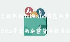 將幣從Bitz平臺(tái)提取到Tok