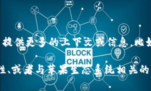 蘋果 tokenim 并不是一個(gè)普遍認(rèn)知的術(shù)語或概念，可能是某個(gè)具體產(chǎn)品、服務(wù)或者技術(shù)的名稱。如果您能提供更多的上下文或信息，比如是在哪個(gè)方面使用的（如蘋果公司的某項(xiàng)服務(wù)、應(yīng)用程序、技術(shù)規(guī)范等），我將更好地幫助您理解這個(gè)概念。

如果您是在詢問有關(guān)蘋果的技術(shù)或 Token 方面的信息，您可能是在詢問 Apple ID、Apple Pay 的安全性、或者與蘋果生態(tài)系統(tǒng)相關(guān)的其他技術(shù)內(nèi)容。請(qǐng)您提供更多信息，我會(huì)根據(jù)您的需求進(jìn)行詳細(xì)解答。