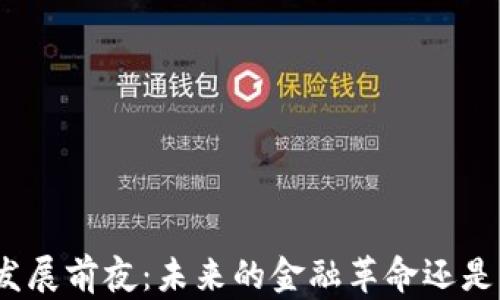 
加密貨幣發(fā)展前夜：未來(lái)的金融革命還是一場(chǎng)空夢(mèng)？