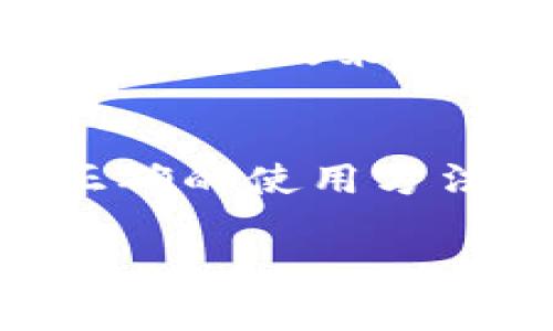 關(guān)于Tokenim錢包是否會封的問題，作為用戶，我們需要關(guān)注一些關(guān)鍵點，以明確這個問題的答案。首先，任何數(shù)字貨幣錢包都有可能由于多種原因被封禁，包括但不限于違反服務條款、用戶的行為不當，或是涉及到法律問題等。那么，Tokenim錢包會不會封呢？接下來，我們將詳細探討這個問題。

Tokenim錢包的基本介紹
Tokenim錢包是一種數(shù)字貨幣錢包，支持多種加密資產(chǎn)的存儲、管理與交易。這個錢包的目標用戶是熱衷于數(shù)字貨幣投資的用戶，特別是對新興幣種感興趣的投資者。它為用戶提供了便利的資產(chǎn)管理工具，讓用戶能夠隨時隨地管理自己的數(shù)字資產(chǎn)。

為什么錢包會被封
所有的數(shù)字貨幣錢包都存在被封的風險，這通常與以下幾個因素有關(guān)：
ul
listrong違反服務條款：/strong如果用戶在使用錢包時進行詐騙、洗錢等非法活動，錢包提供商可能會根據(jù)其政策選擇封禁賬戶。/li
listrong用戶行為不當：/strong任何平臺都會有社區(qū)規(guī)則，若用戶在交易中表現(xiàn)出惡意行為，例如欺詐性交易，可能導致賬戶被封禁。/li
listrong法律合規(guī)問題：/strong在某些國家或地區(qū)，數(shù)字貨幣的使用受到嚴格監(jiān)管，錢包在當?shù)胤煽蚣芟碌暮弦?guī)性可能影響其正常運營。/li
listrong安全問題：/strong在遭遇安全事件、黑客攻擊或敏感信息泄露的情況下，平臺可能暫時封禁部分用戶的賬戶以保護資產(chǎn)安全。/li
/ul

Tokenim錢包的安全性與合規(guī)性
Tokenim錢包在安全性和合規(guī)性上采取了一系列的措施。首先，它采用了加密技術(shù)來保護用戶的隱私與資金安全。其次，它也關(guān)注當?shù)氐姆煞ㄒ?guī)，為了不違反這些規(guī)定，平臺在用戶注冊時通常會要求進行身份驗證。此外，良好的客戶支持服務可以幫助用戶解決遇到的問題，降低誤封的風險。

如何保障自己的賬戶安全
為了防止Tokenim錢包或其他數(shù)字資產(chǎn)錢包被封禁，用戶需要遵循一些安全和合規(guī)的實踐：
ul
listrong遵守服務條款：/strong在使用Tokenim錢包時，務必仔細閱讀并遵守其服務條款，確保自己的行為合規(guī)。/li
listrong保持良好的交易記錄：/strong記錄自己的所有交易，確保能夠提供合法的交易憑證。/li
listrong開啟雙重驗證：/strong在設(shè)置中開啟雙重身份驗證，增加賬戶的安全性。/li
listrong定期更新密碼：/strong定期更換錢包密碼，確保不被他人獲取。/li
/ul

用戶的反饋與體驗
關(guān)于Tokenim錢包的用戶反饋，網(wǎng)絡上有多種不同的聲音。一些用戶極力推薦這款錢包，認為其操作簡單、功能強大；而另一些用戶則對其安全性表示擔憂，尤其是在存在黑客攻擊事件后，更是增加了他們對錢包未來的信心危機。然而，總體來看，Tokenim在用戶反饋中的平均評分還是相對不錯的，有助于其在競爭激烈的市場中站穩(wěn)腳跟。

對未來的展望
隨著數(shù)字貨幣市場的不斷發(fā)展，Tokenim錢包也在不斷完善中，未來如何進一步提升用戶體驗、保障用戶資產(chǎn)安全，將是其重中之重。同時，市場也在變化，新的技術(shù)、新的政策將不斷涌現(xiàn)，Tokenim錢包能否適應這些變化，依然是一個需要關(guān)注的問題。

總結(jié)
總的來說，Tokenim錢包會不會被封不是一個簡單的問題，而是與許多因素相關(guān)。作為用戶，我們應該時刻保持警惕，遵守平臺規(guī)定，維護自身賬戶安全。通過遵循正確的使用方法和進行合理的風險管理，我們可以最大限度地減少錢包被封的風險。 

希望這些信息能夠幫助你更好地理解Tokenim錢包及其潛在風險，如果你還有其他問題，歡迎隨時提問！