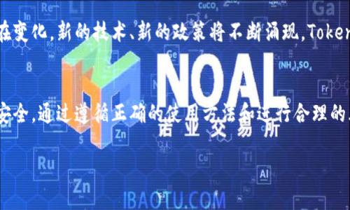 關(guān)于Tokenim錢包是否會封的問題，作為用戶，我們需要關(guān)注一些關(guān)鍵點，以明確這個問題的答案。首先，任何數(shù)字貨幣錢包都有可能由于多種原因被封禁，包括但不限于違反服務條款、用戶的行為不當，或是涉及到法律問題等。那么，Tokenim錢包會不會封呢？接下來，我們將詳細探討這個問題。

Tokenim錢包的基本介紹
Tokenim錢包是一種數(shù)字貨幣錢包，支持多種加密資產(chǎn)的存儲、管理與交易。這個錢包的目標用戶是熱衷于數(shù)字貨幣投資的用戶，特別是對新興幣種感興趣的投資者。它為用戶提供了便利的資產(chǎn)管理工具，讓用戶能夠隨時隨地管理自己的數(shù)字資產(chǎn)。

為什么錢包會被封
所有的數(shù)字貨幣錢包都存在被封的風險，這通常與以下幾個因素有關(guān)：
ul
listrong違反服務條款：/strong如果用戶在使用錢包時進行詐騙、洗錢等非法活動，錢包提供商可能會根據(jù)其政策選擇封禁賬戶。/li
listrong用戶行為不當：/strong任何平臺都會有社區(qū)規(guī)則，若用戶在交易中表現(xiàn)出惡意行為，例如欺詐性交易，可能導致賬戶被封禁。/li
listrong法律合規(guī)問題：/strong在某些國家或地區(qū)，數(shù)字貨幣的使用受到嚴格監(jiān)管，錢包在當?shù)胤煽蚣芟碌暮弦?guī)性可能影響其正常運營。/li
listrong安全問題：/strong在遭遇安全事件、黑客攻擊或敏感信息泄露的情況下，平臺可能暫時封禁部分用戶的賬戶以保護資產(chǎn)安全。/li
/ul

Tokenim錢包的安全性與合規(guī)性
Tokenim錢包在安全性和合規(guī)性上采取了一系列的措施。首先，它采用了加密技術(shù)來保護用戶的隱私與資金安全。其次，它也關(guān)注當?shù)氐姆煞ㄒ?guī)，為了不違反這些規(guī)定，平臺在用戶注冊時通常會要求進行身份驗證。此外，良好的客戶支持服務可以幫助用戶解決遇到的問題，降低誤封的風險。

如何保障自己的賬戶安全
為了防止Tokenim錢包或其他數(shù)字資產(chǎn)錢包被封禁，用戶需要遵循一些安全和合規(guī)的實踐：
ul
listrong遵守服務條款：/strong在使用Tokenim錢包時，務必仔細閱讀并遵守其服務條款，確保自己的行為合規(guī)。/li
listrong保持良好的交易記錄：/strong記錄自己的所有交易，確保能夠提供合法的交易憑證。/li
listrong開啟雙重驗證：/strong在設(shè)置中開啟雙重身份驗證，增加賬戶的安全性。/li
listrong定期更新密碼：/strong定期更換錢包密碼，確保不被他人獲取。/li
/ul

用戶的反饋與體驗
關(guān)于Tokenim錢包的用戶反饋，網(wǎng)絡上有多種不同的聲音。一些用戶極力推薦這款錢包，認為其操作簡單、功能強大；而另一些用戶則對其安全性表示擔憂，尤其是在存在黑客攻擊事件后，更是增加了他們對錢包未來的信心危機。然而，總體來看，Tokenim在用戶反饋中的平均評分還是相對不錯的，有助于其在競爭激烈的市場中站穩(wěn)腳跟。

對未來的展望
隨著數(shù)字貨幣市場的不斷發(fā)展，Tokenim錢包也在不斷完善中，未來如何進一步提升用戶體驗、保障用戶資產(chǎn)安全，將是其重中之重。同時，市場也在變化，新的技術(shù)、新的政策將不斷涌現(xiàn)，Tokenim錢包能否適應這些變化，依然是一個需要關(guān)注的問題。

總結(jié)
總的來說，Tokenim錢包會不會被封不是一個簡單的問題，而是與許多因素相關(guān)。作為用戶，我們應該時刻保持警惕，遵守平臺規(guī)定，維護自身賬戶安全。通過遵循正確的使用方法和進行合理的風險管理，我們可以最大限度地減少錢包被封的風險。 

希望這些信息能夠幫助你更好地理解Tokenim錢包及其潛在風險，如果你還有其他問題，歡迎隨時提問！