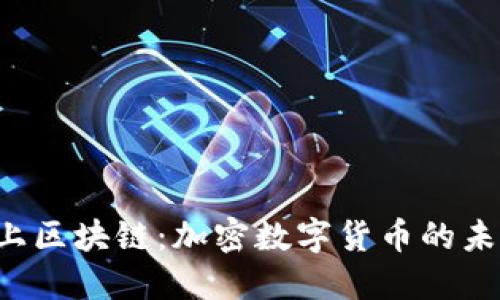 當供需撞上區(qū)塊鏈：加密數(shù)字貨幣的未來在哪里？