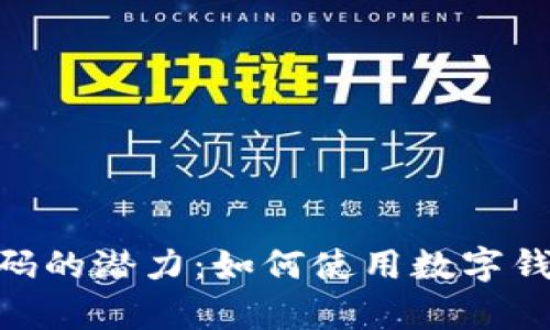解鎖Tokenim代碼的潛力：如何使用數(shù)字錢包實現(xiàn)財富增長